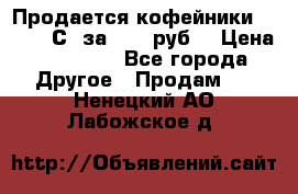 Продается кофейники Colibri С5 за 80800руб  › Цена ­ 80 800 - Все города Другое » Продам   . Ненецкий АО,Лабожское д.